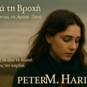 Μετά τη Βροχή – Μαθαίνοντας να Αγαπά Ξανά